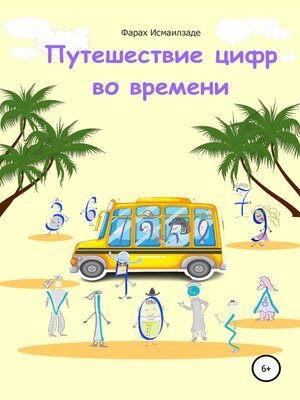 cover image of Путешествие цифр во времени